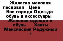 Жилетка меховая песцовая › Цена ­ 15 000 - Все города Одежда, обувь и аксессуары » Женская одежда и обувь   . Ханты-Мансийский,Радужный г.